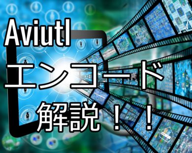 Aviutlのエンコードの解説 X264 流行研究所