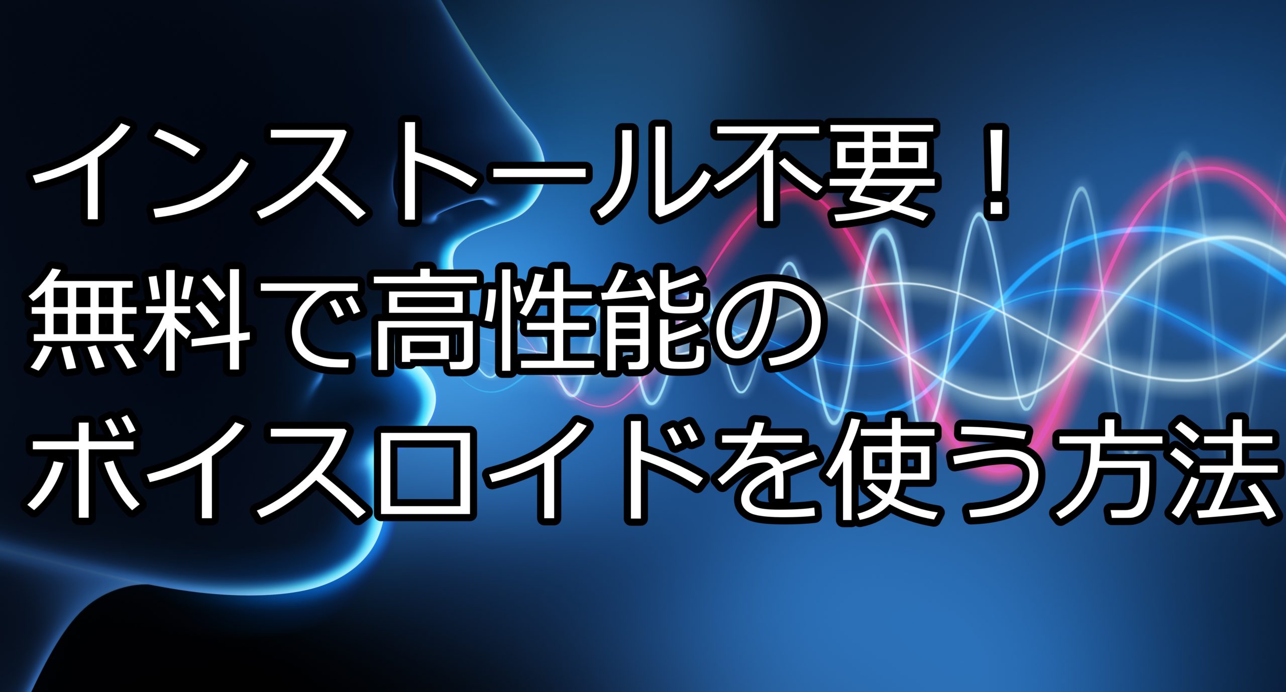 インストール不要 無料で高性能のボイスロイドを使う方法 流行研究所